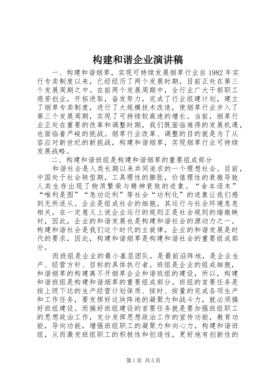 构建和谐企业演讲稿范文_第1页