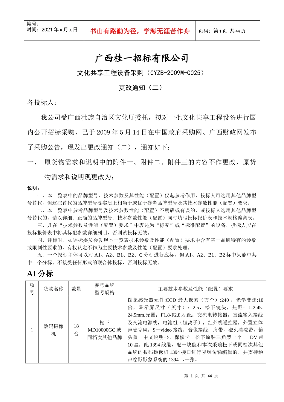 广西桂一招标有限公司_第1页