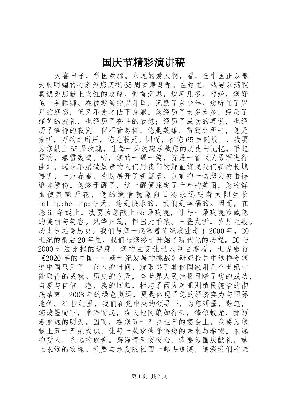国庆节精彩演讲稿范文_第1页