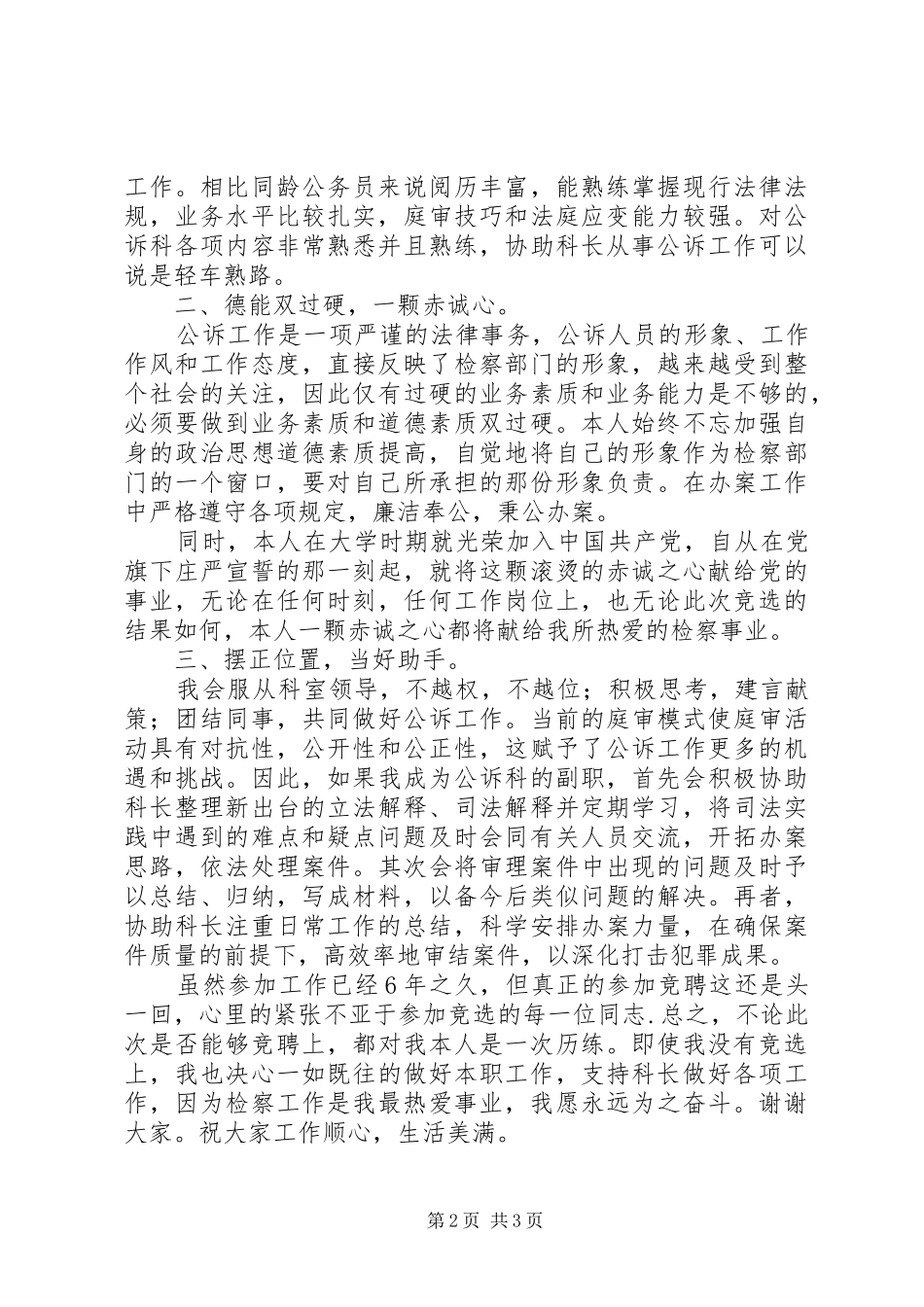 竞聘公诉科副科长上岗演讲稿范文_第2页