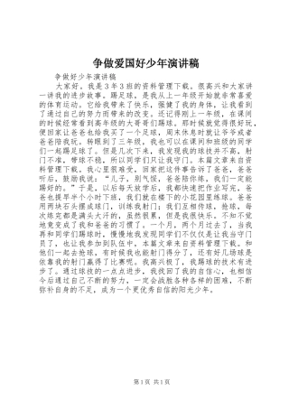 争做爱国好少年演讲稿范文