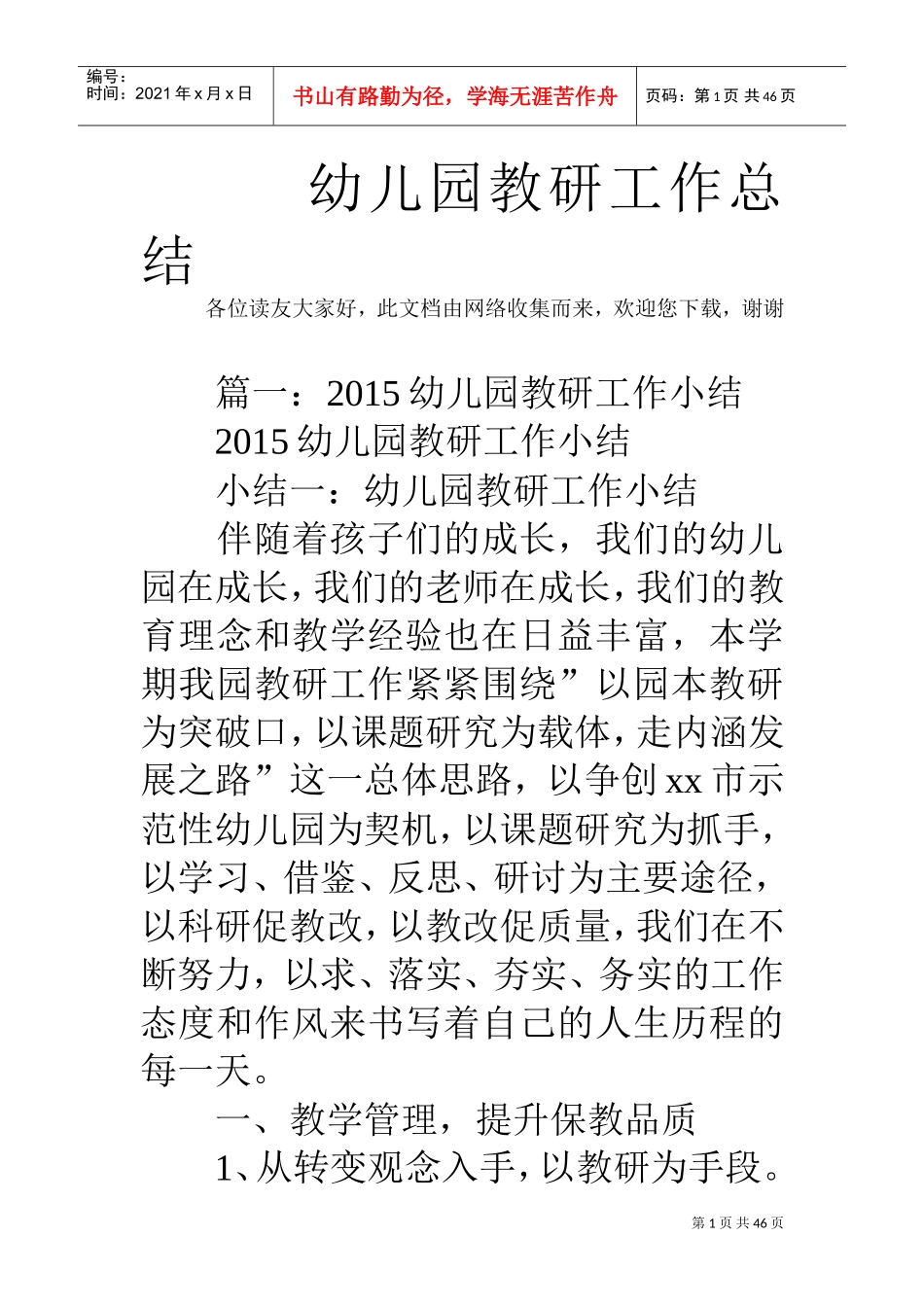 幼儿园教研工作总结(DOC44页)_第1页