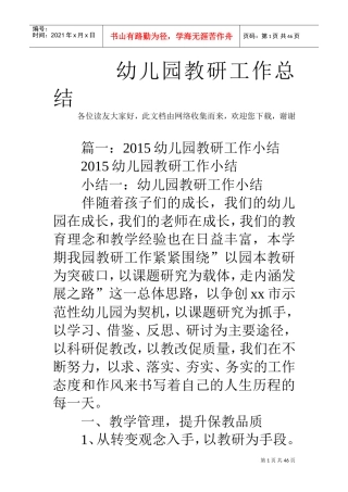幼儿园教研工作总结(DOC44页)