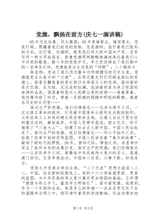 党旗，飘扬在前方(庆七一演讲稿范文)