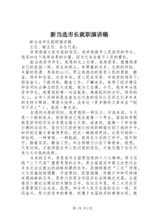 新当选市长就职演讲稿范文