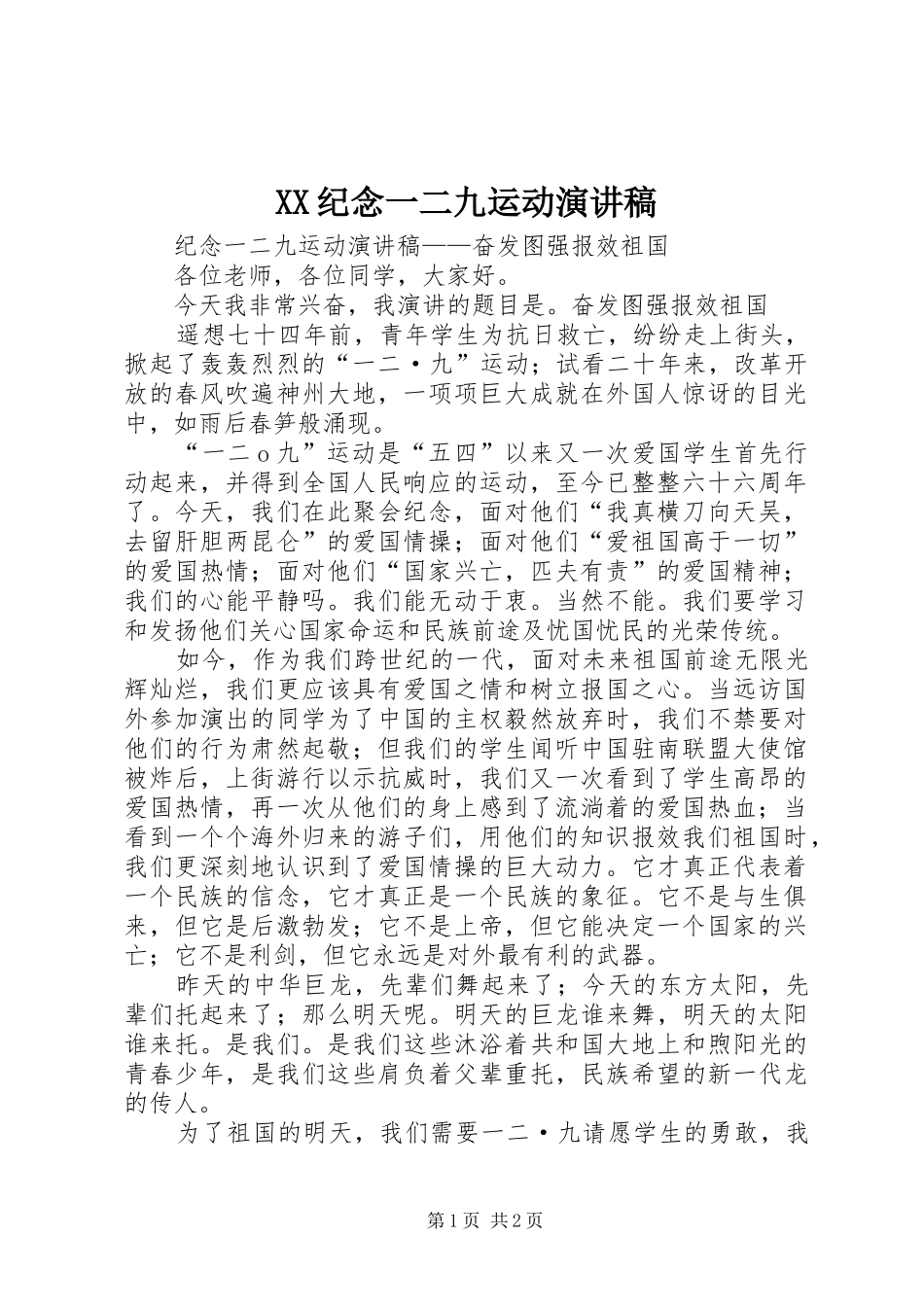 XX纪念一二九运动演讲稿范文_第1页