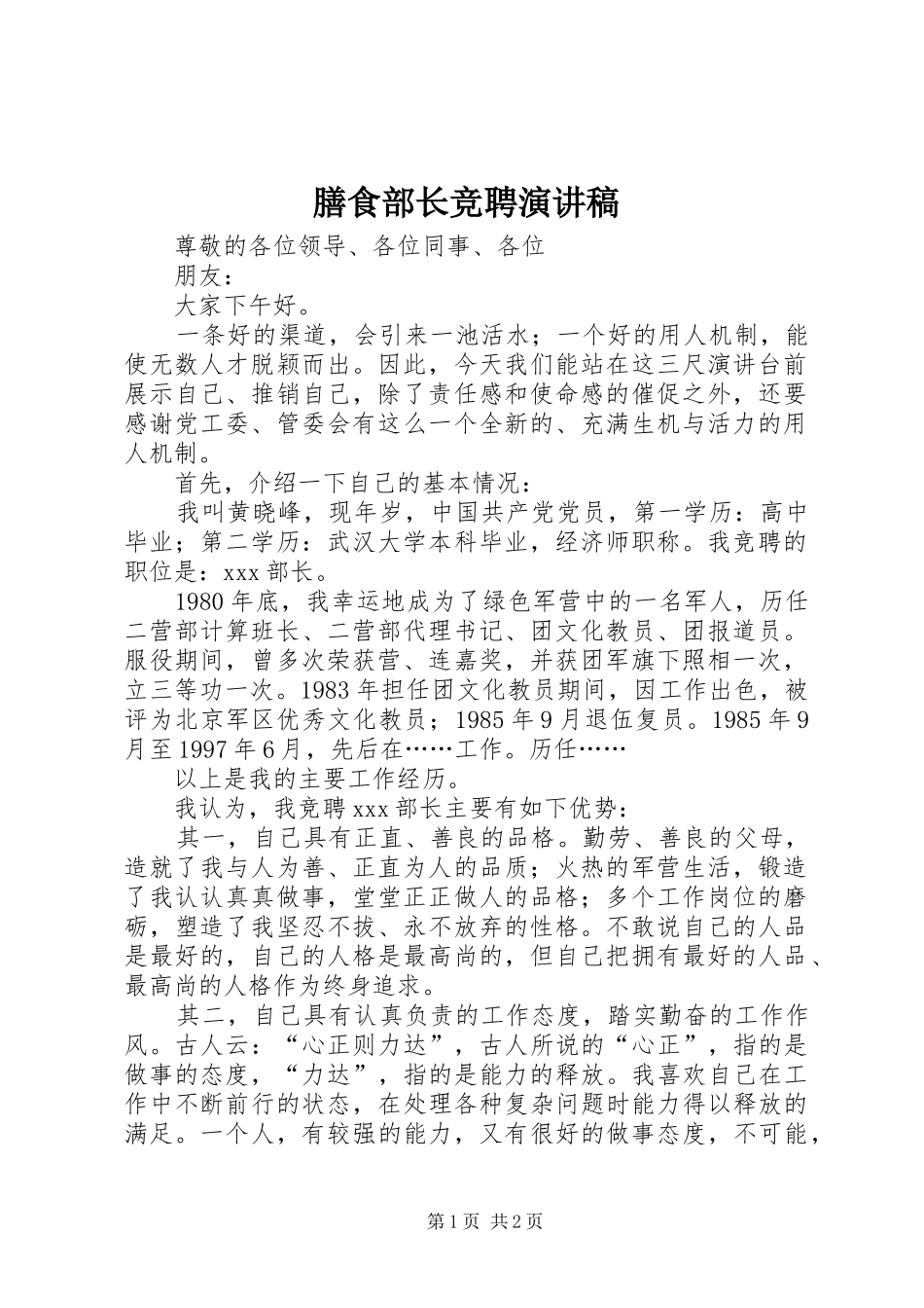 膳食部长竞聘演讲稿范文_第1页