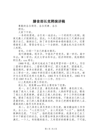膳食部长竞聘演讲稿范文