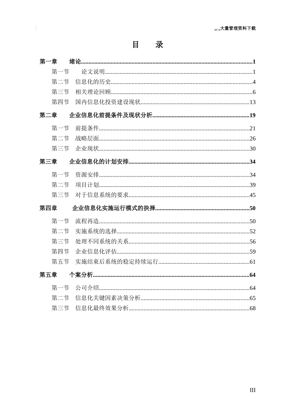 企业信息化中的决策问题研究(doc 72)_第1页