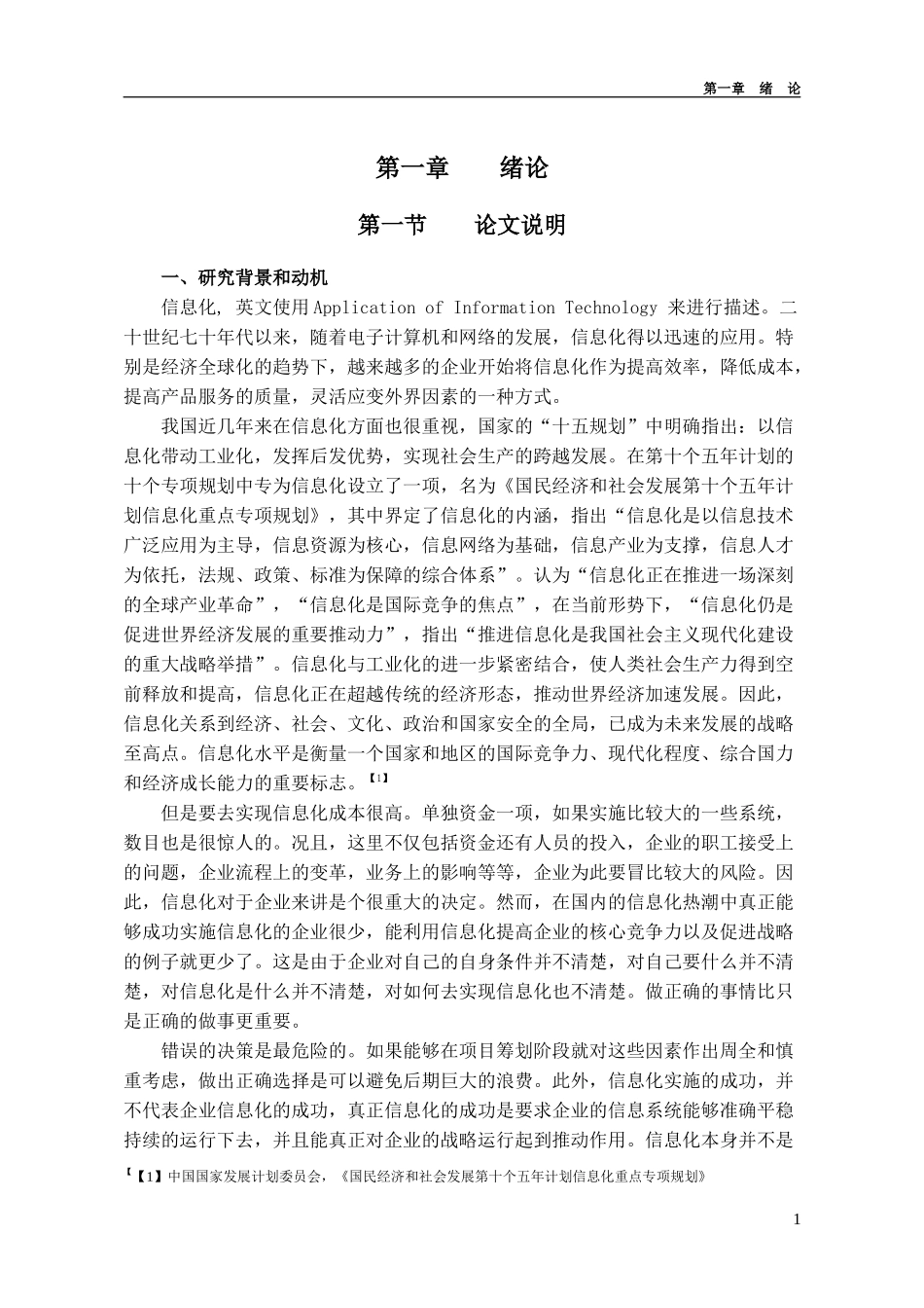 企业信息化中的决策问题研究(doc 72)_第2页