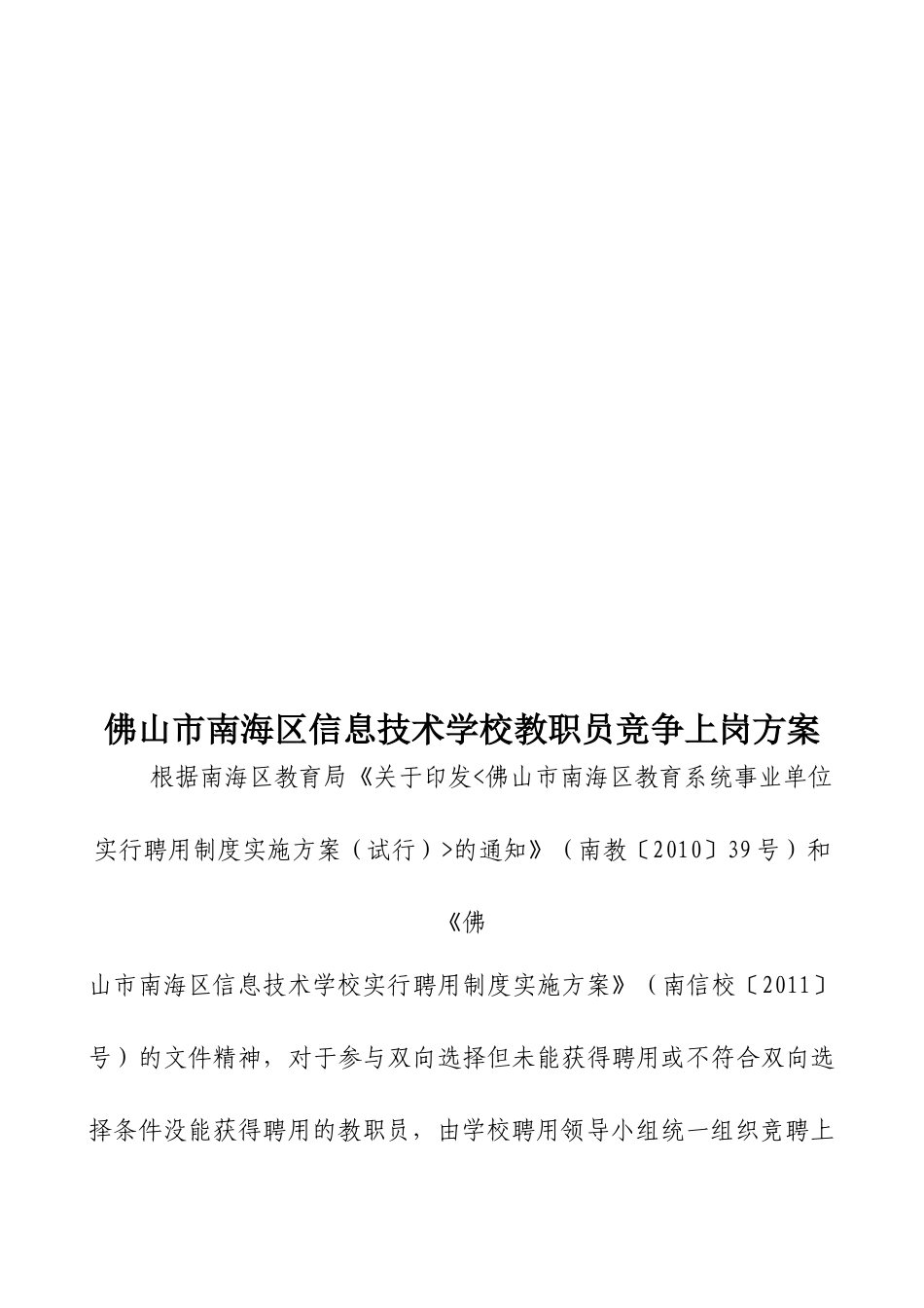 佛山市南海区信息技术学校教职员竞争上岗方案_第1页