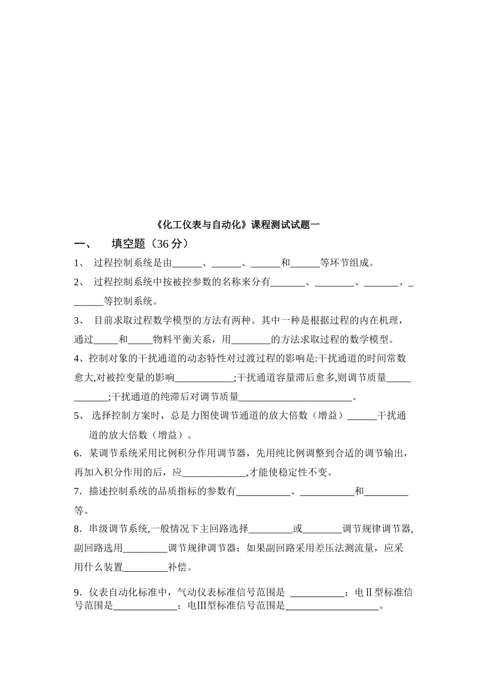 《化工仪表与自动化》课程测试题_第1页