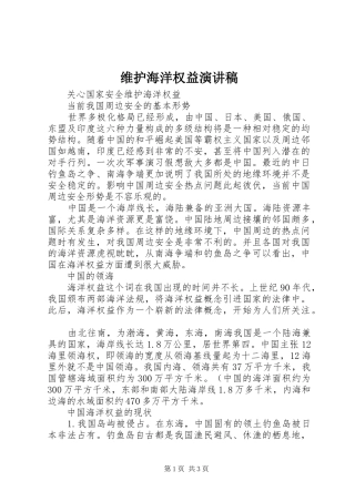 维护海洋权益演讲稿范文