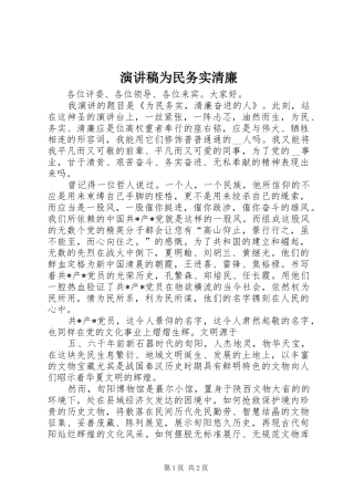 演讲稿范文为民务实清廉