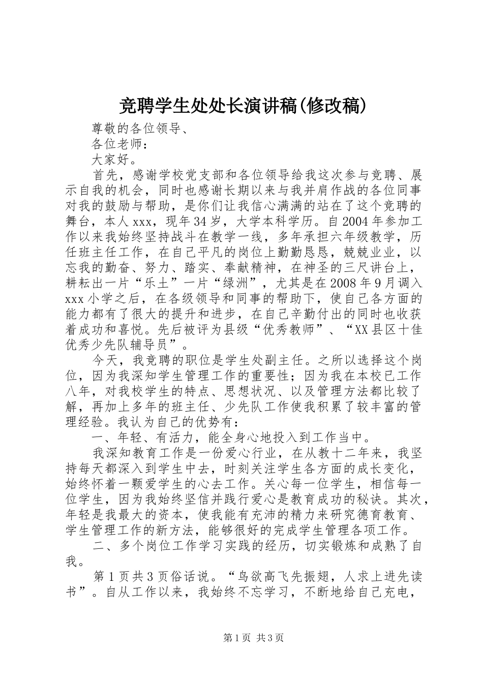 竞聘学生处处长演讲稿范文(修改稿)_第1页