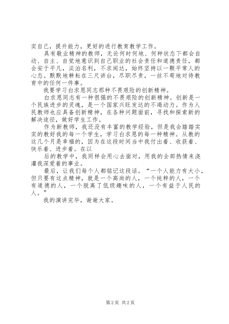 白求恩活动演讲稿范文_第2页