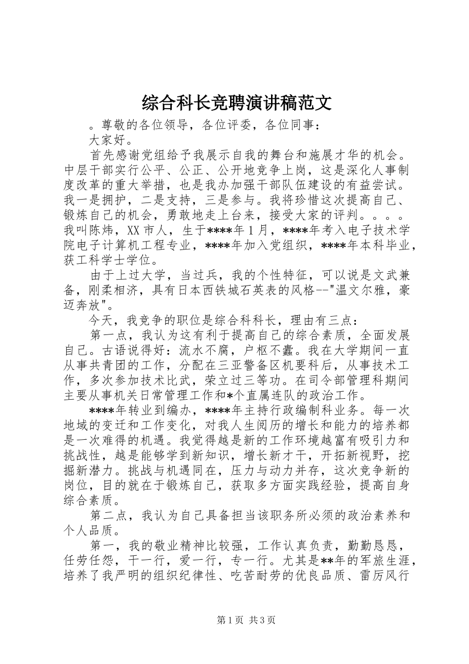 综合科长竞聘演讲稿_第1页