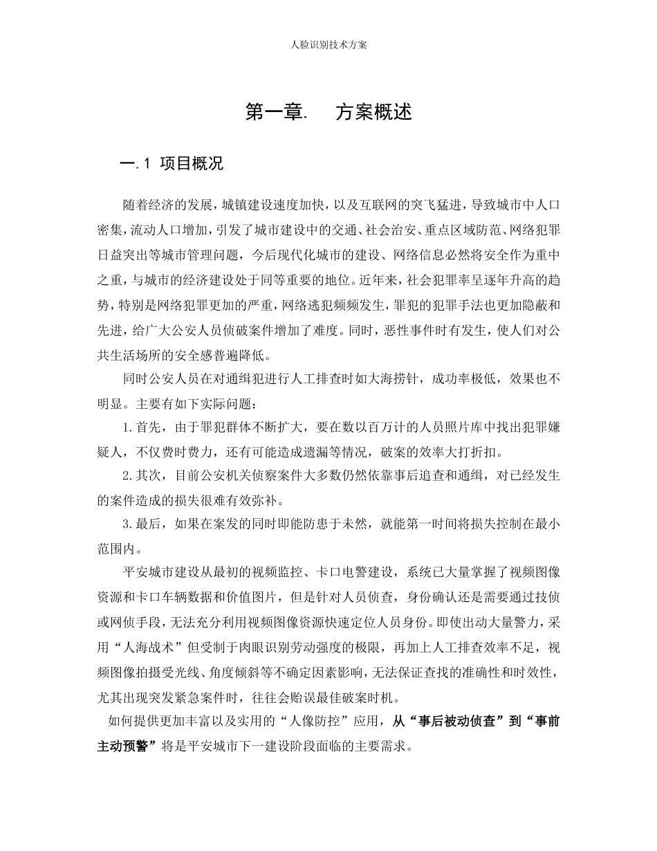 人脸识别技术方案-最全面(DOC64页)_第1页