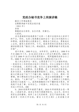 党政办秘书竞争上岗演讲稿范文