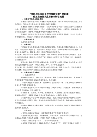 “XXXX年全国职业院校技能竞赛”高职组 信息安全技术应用赛项规程概要