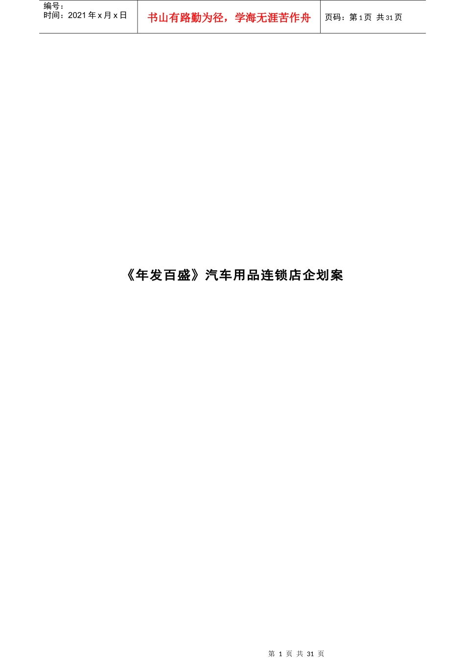 年发百盛汽车用品连锁店企划案_第1页
