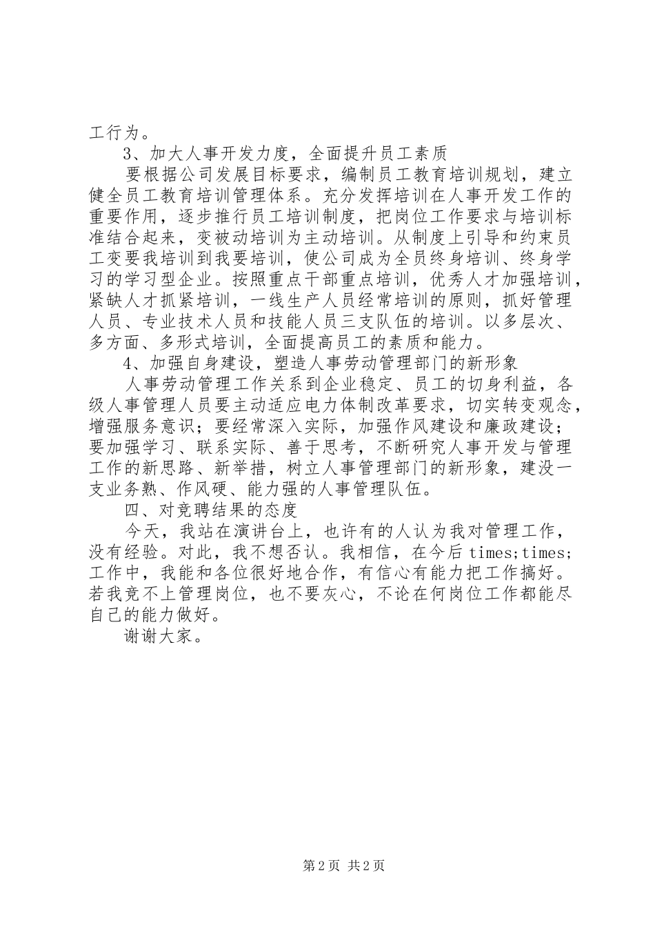 竞聘人事部主任演讲稿_第2页