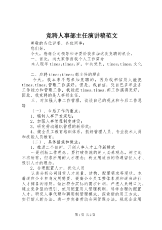 竞聘人事部主任演讲稿