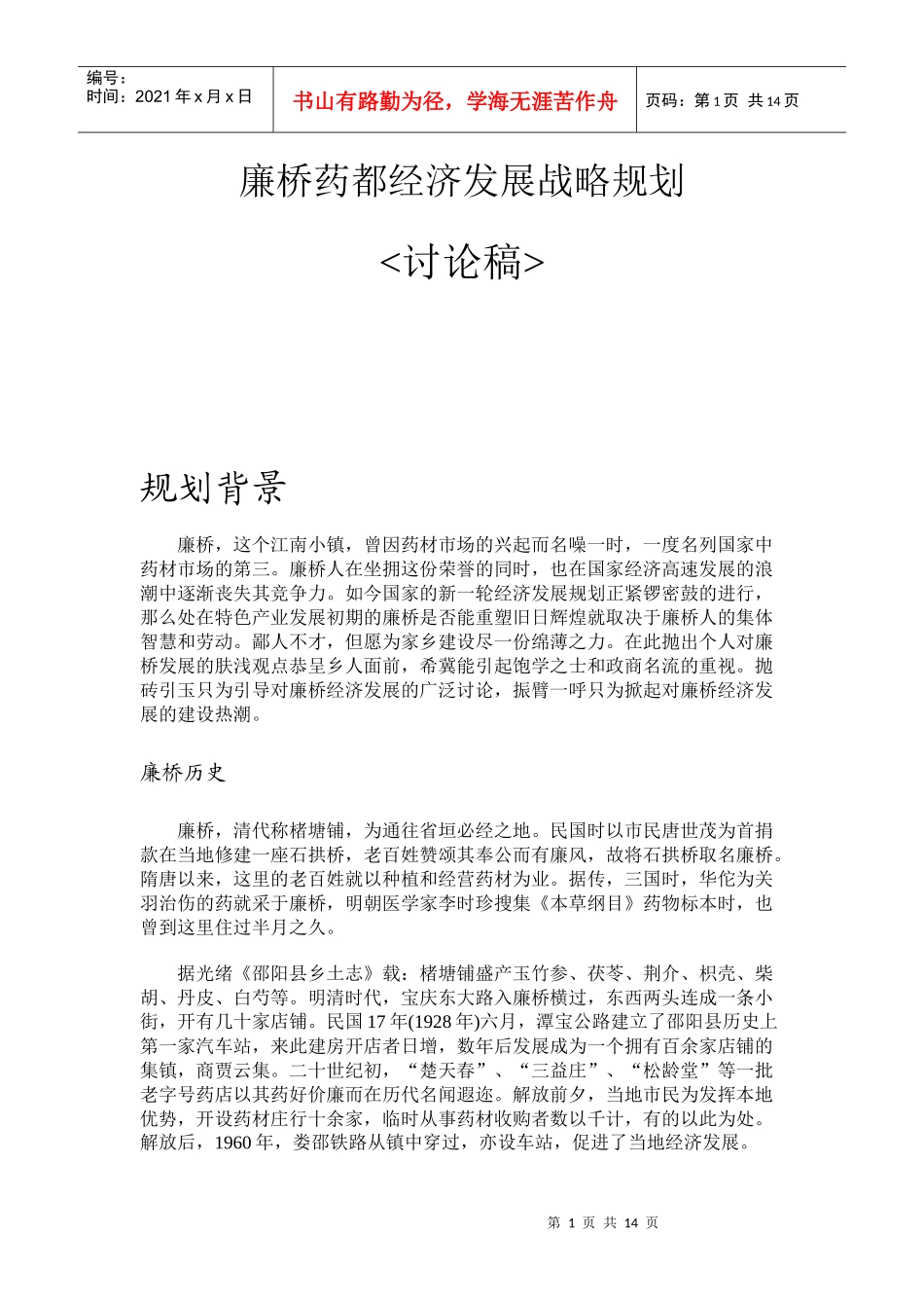 廉桥药都经济发展战略规划_第1页