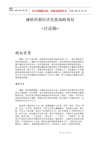 廉桥药都经济发展战略规划