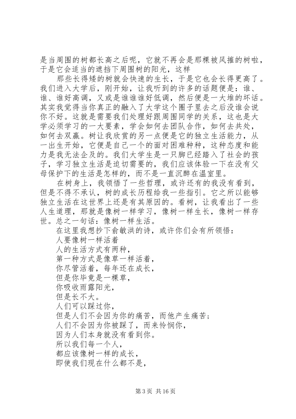 关于生活感悟的演讲稿与关于竞聘演讲的材料5篇范文_第3页