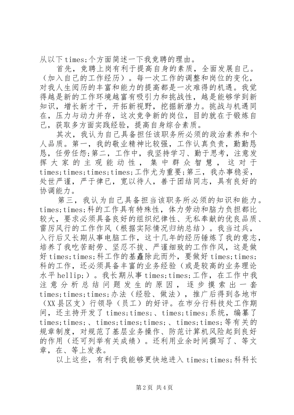 科级干部竞聘演讲稿_第2页