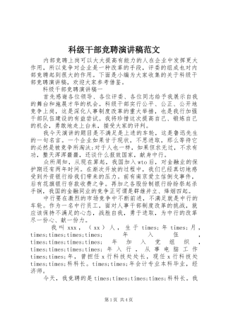 科级干部竞聘演讲稿