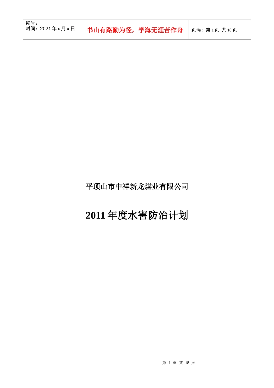 平顶山市某煤业公司年度水害防治计划_第1页