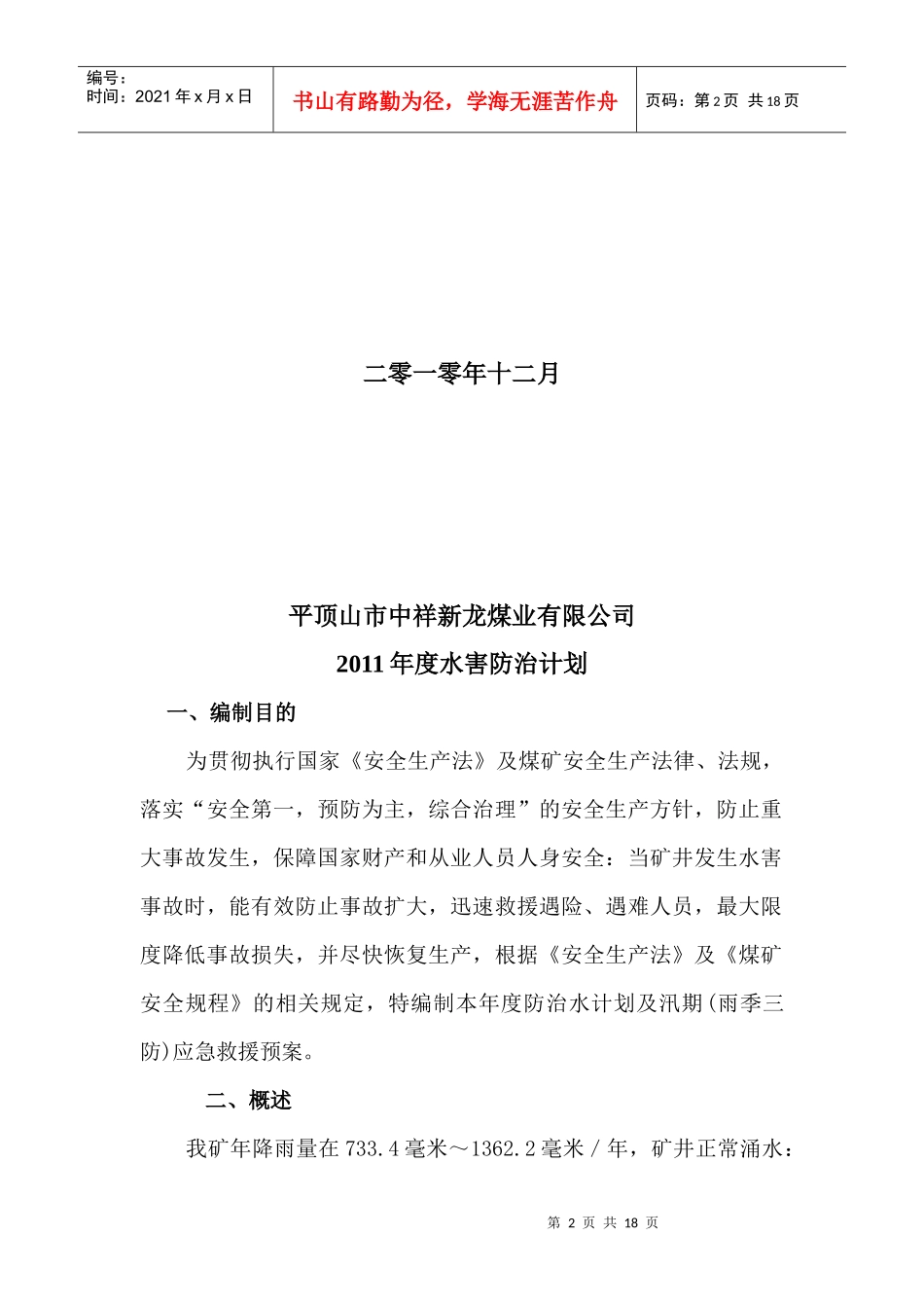 平顶山市某煤业公司年度水害防治计划_第2页