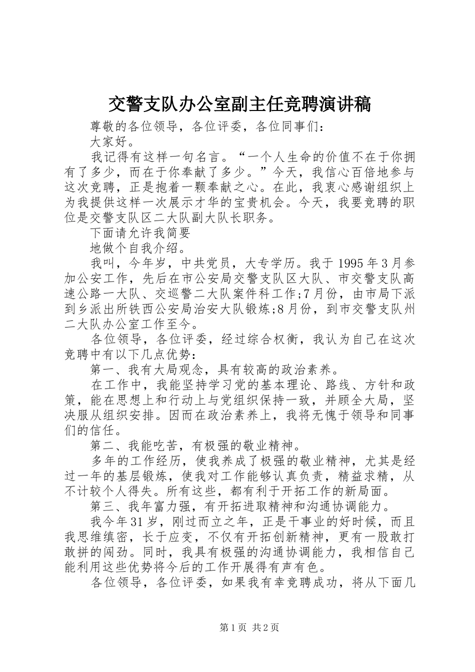 交警支队办公室副主任竞聘演讲稿范文_第1页