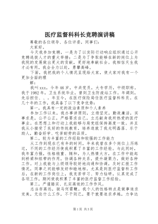 医疗监督科科长竞聘演讲稿范文