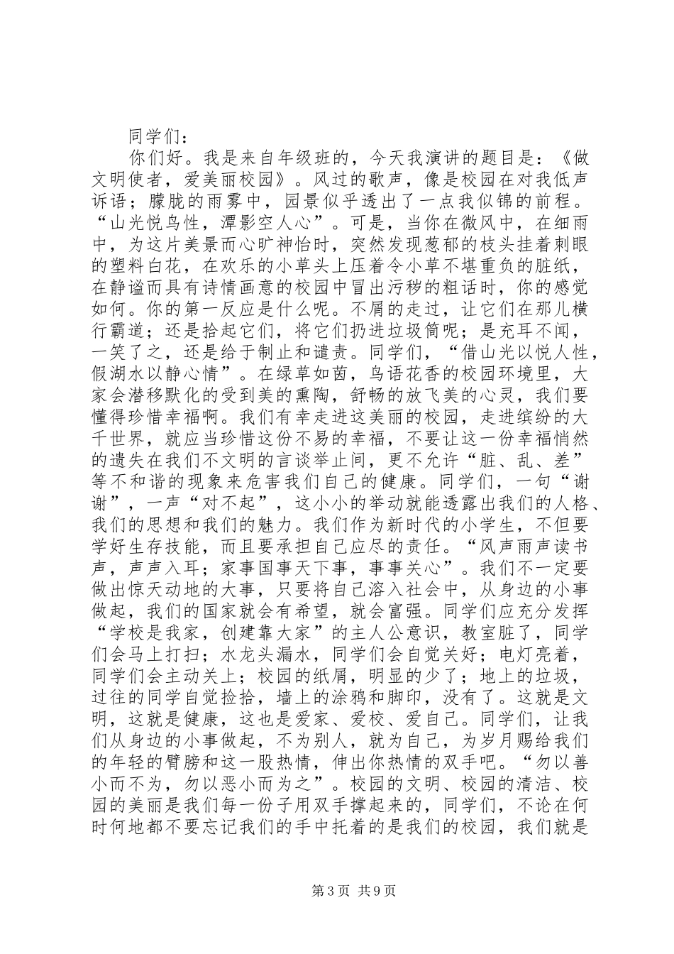 《我的校园我的家》演讲稿范文_第3页