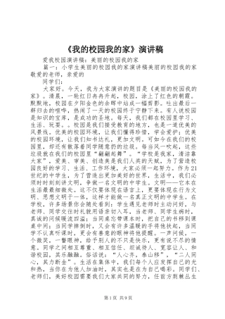 《我的校园我的家》演讲稿范文