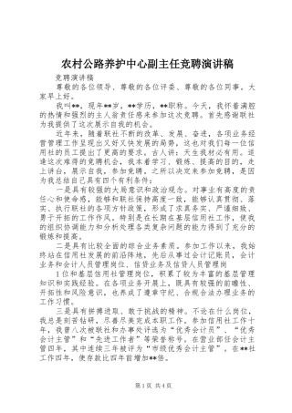 农村公路养护中心副主任竞聘演讲稿范文