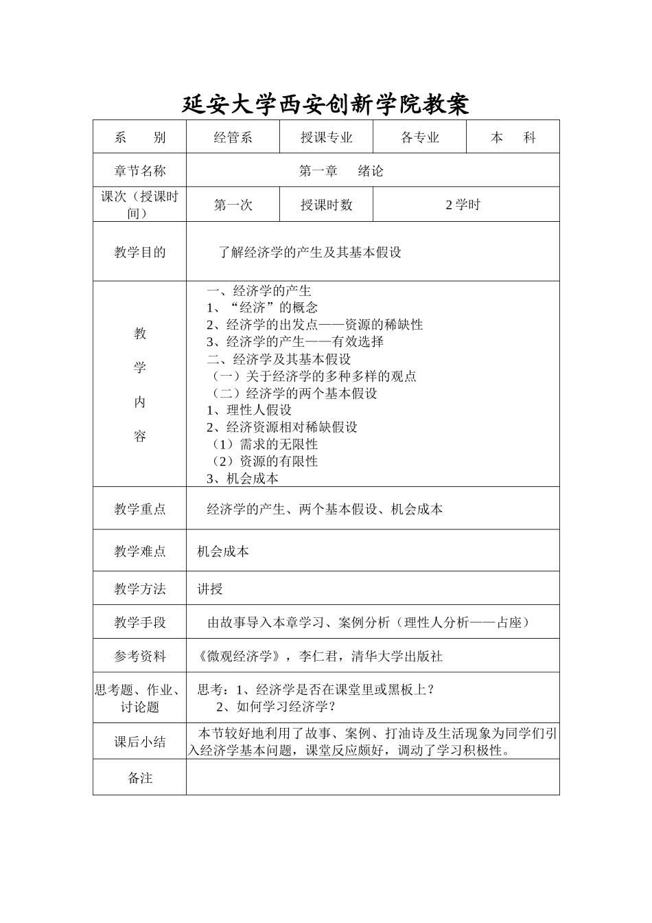 延安大学西安创新学院教案_第1页