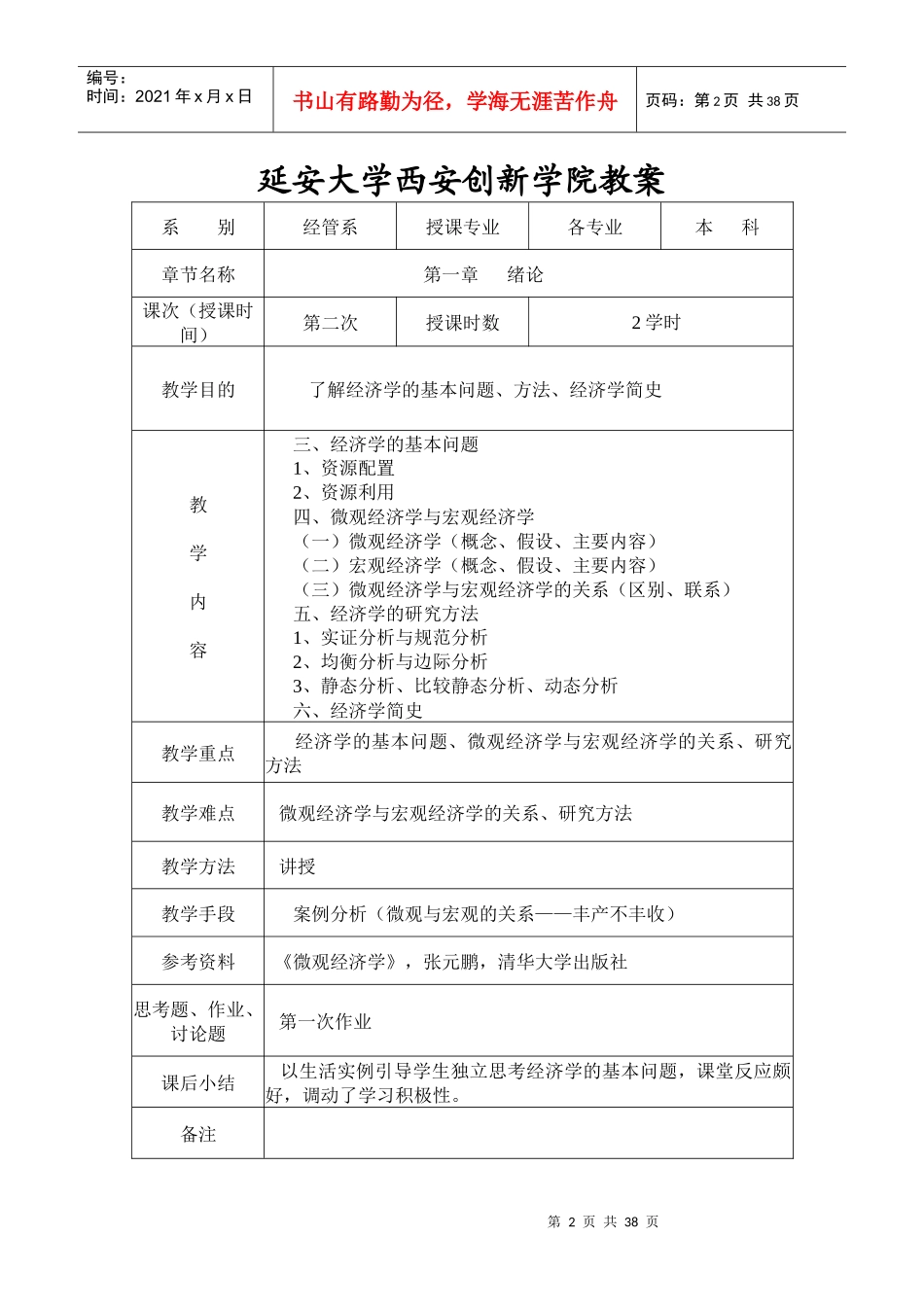 延安大学西安创新学院教案_第2页