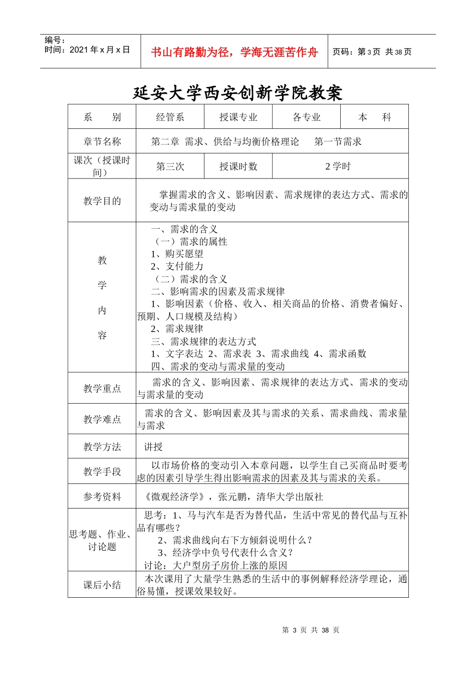 延安大学西安创新学院教案_第3页