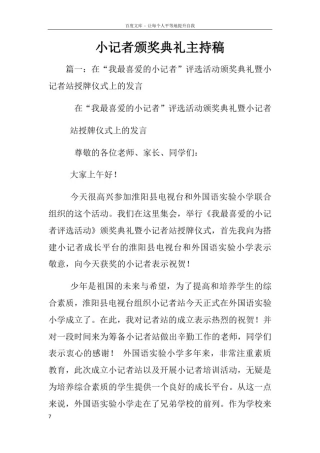 小记者颁奖典礼主持稿