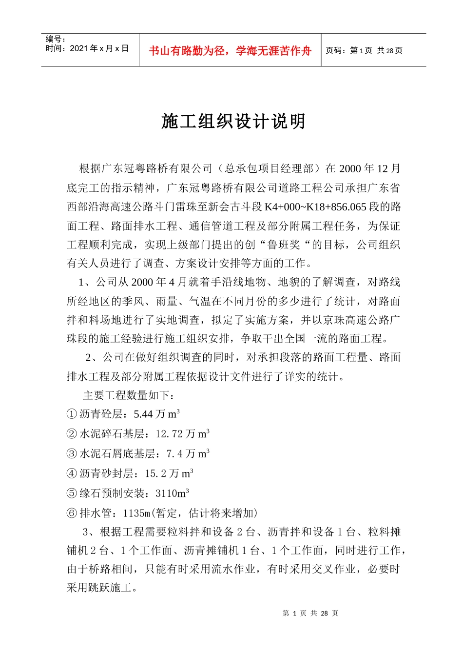 广东省西部沿海高速斗门雷珠至新会古斗段路面标施工组_第1页