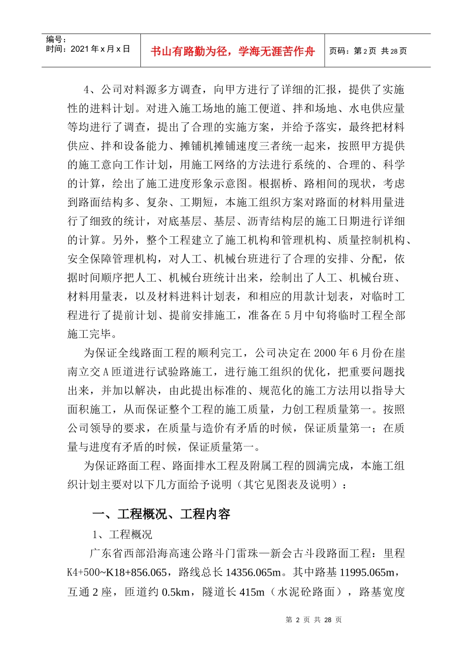 广东省西部沿海高速斗门雷珠至新会古斗段路面标施工组_第2页