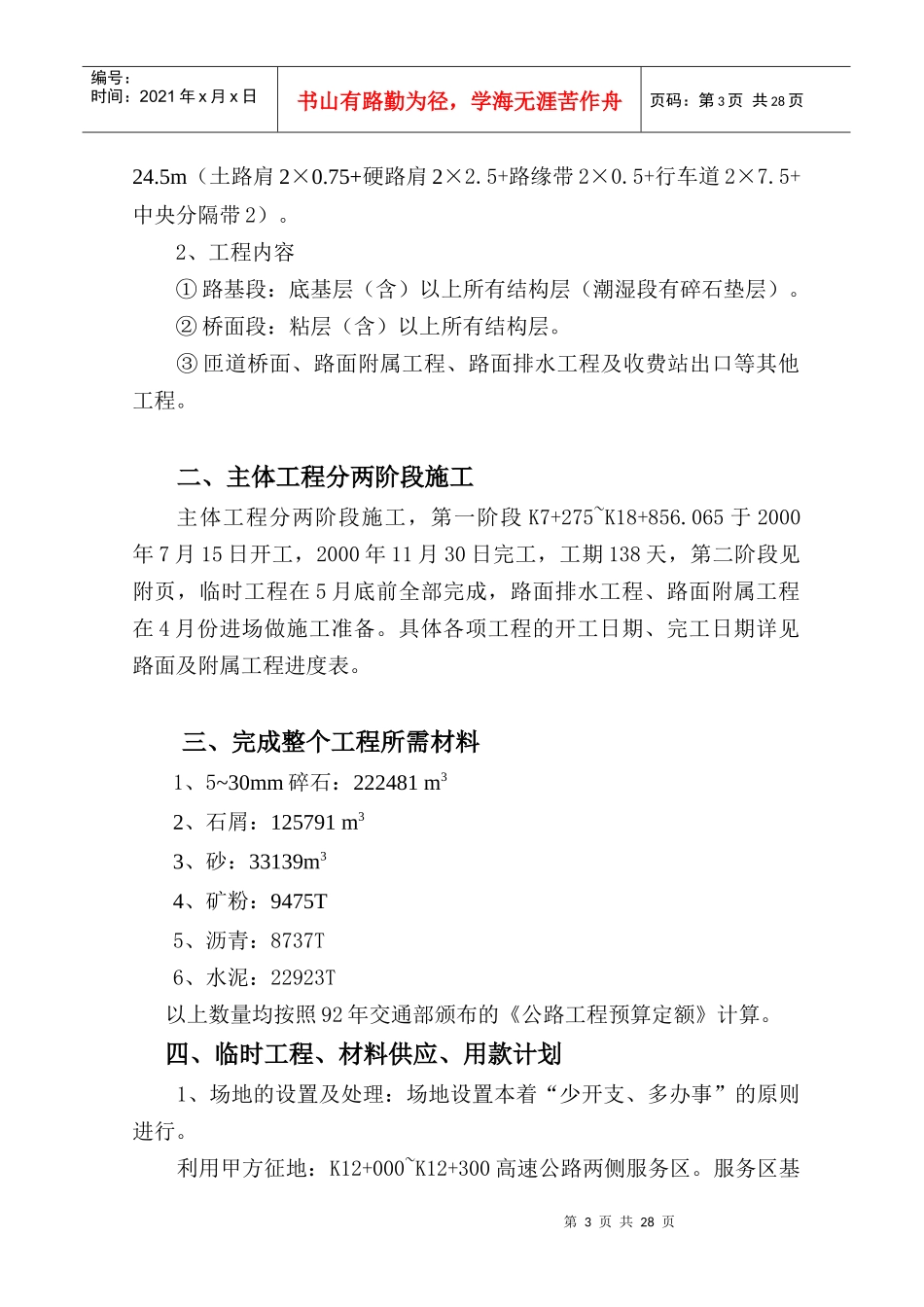 广东省西部沿海高速斗门雷珠至新会古斗段路面标施工组_第3页
