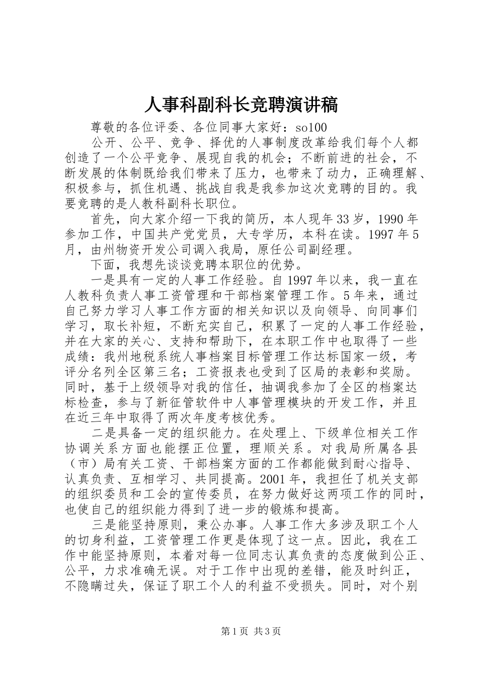 人事科副科长竞聘演讲致辞_第1页