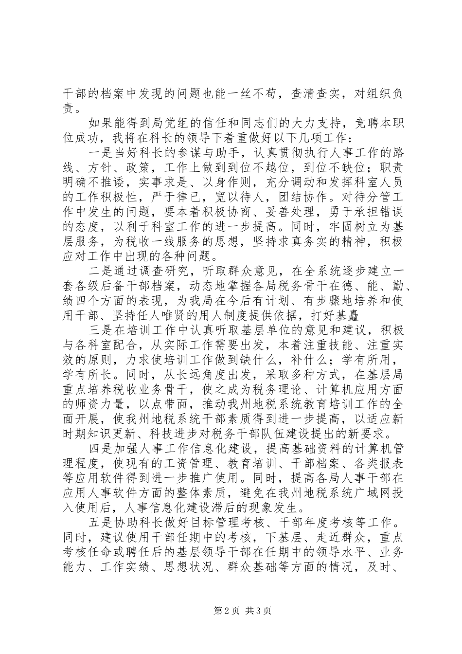 人事科副科长竞聘演讲致辞_第2页