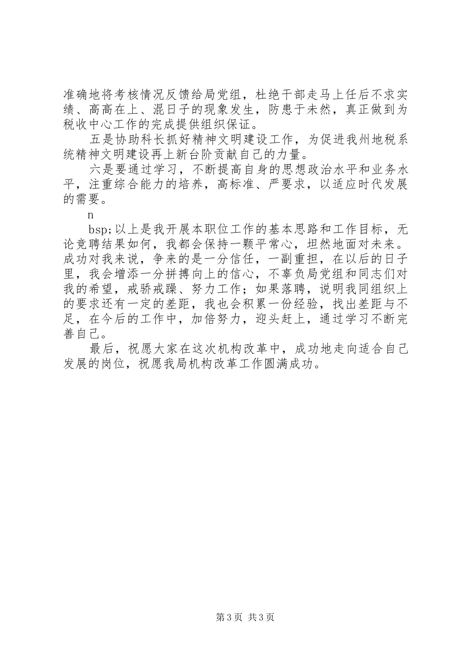 人事科副科长竞聘演讲致辞_第3页