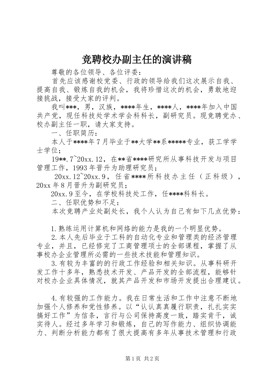 竞聘校办副主任的演讲稿范文_第1页